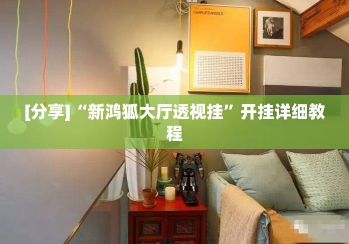 [分享]“新鸿狐大厅透视挂	”开挂详细教程