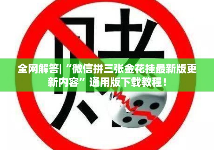 全网解答|“微信拼三张金花挂最新版更新内容”通用版下载教程！