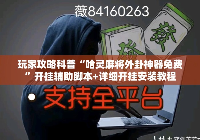 玩家攻略科普“哈灵麻将外卦神器免费”开挂辅助脚本+详细开挂安装教程
