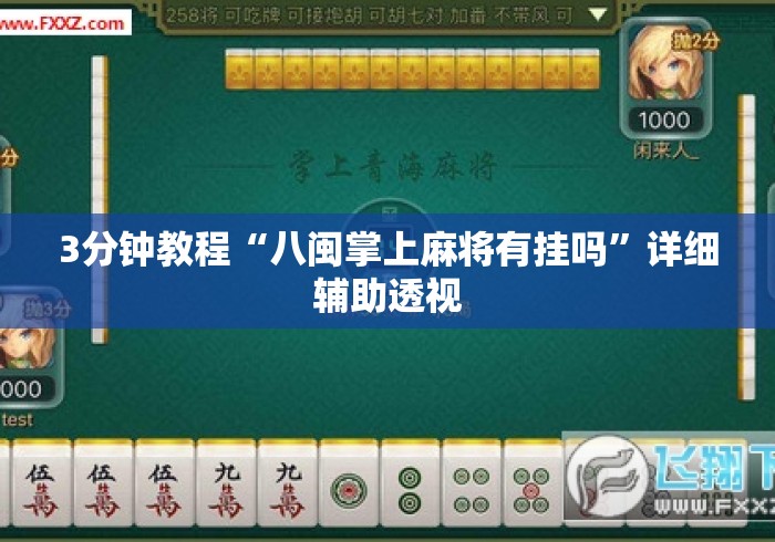 3分钟教程“八闽掌上麻将有挂吗”详细辅助透视