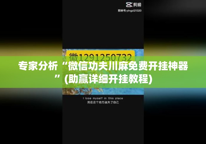 专家分析“微信功夫川麻免费开挂神器	”(助赢详细开挂教程)