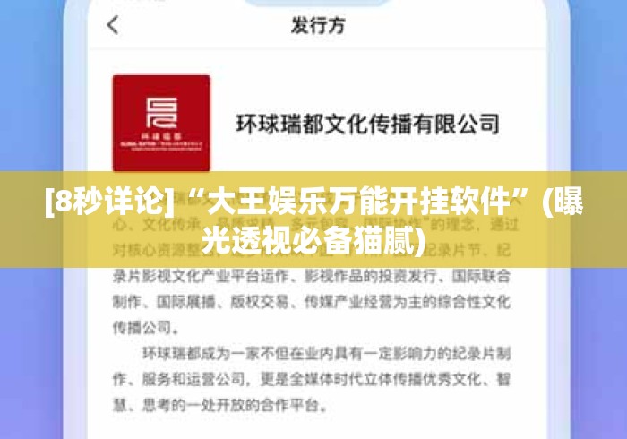 [8秒详论]“大王娱乐万能开挂软件	”(曝光透视必备猫腻)