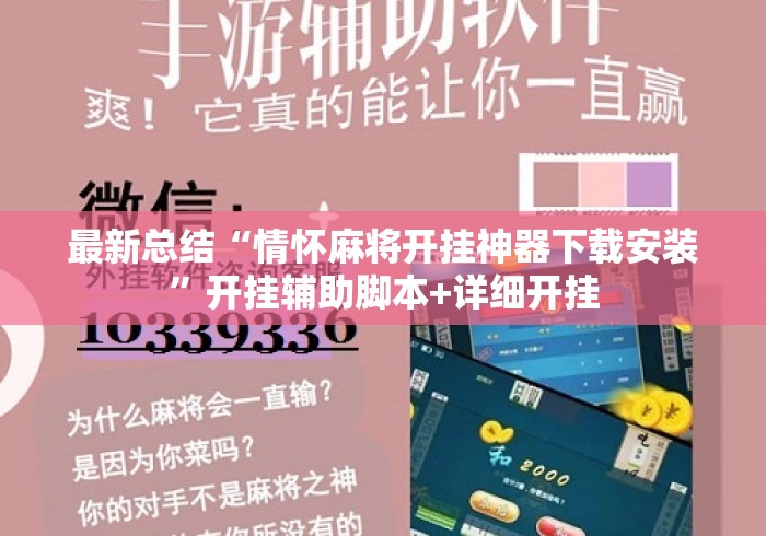 最新总结“情怀麻将开挂神器下载安装”开挂辅助脚本+详细开挂