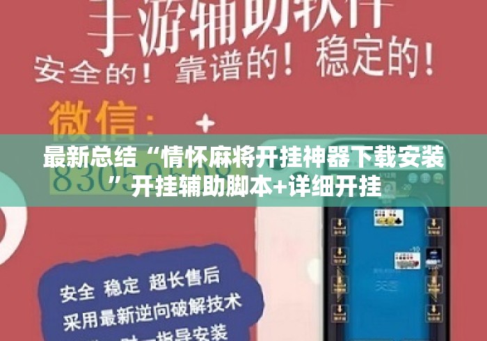 最新总结“情怀麻将开挂神器下载安装”开挂辅助脚本+详细开挂