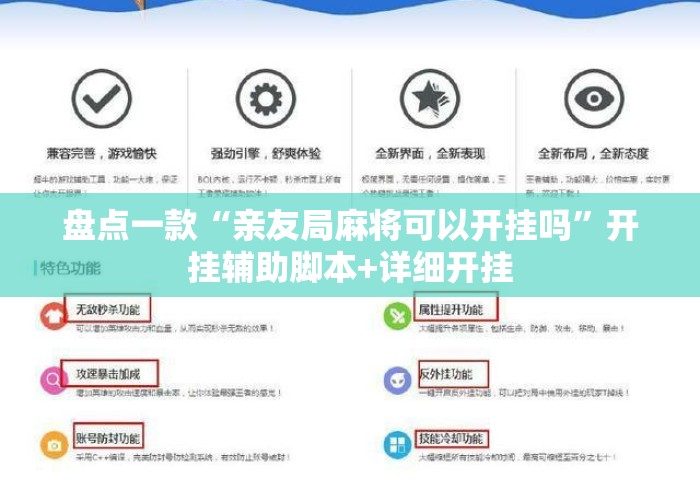 盘点一款“亲友局麻将可以开挂吗	”开挂辅助脚本+详细开挂
