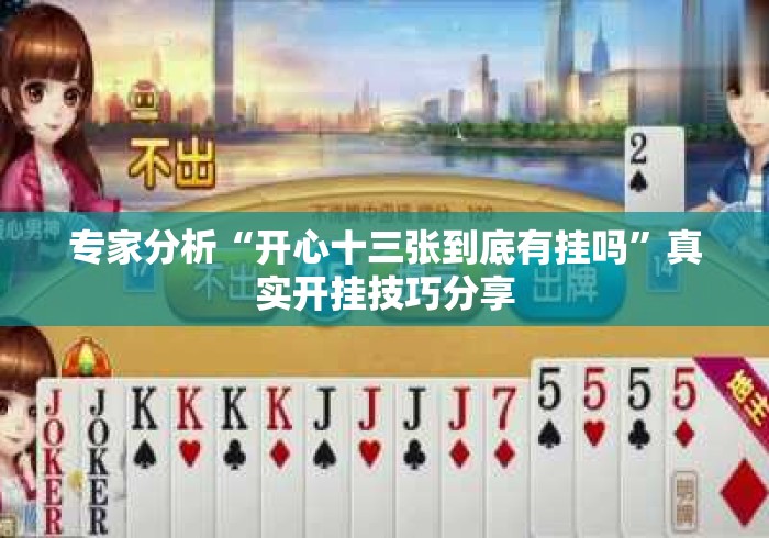 专家分析“开心十三张到底有挂吗”真实开挂技巧分享