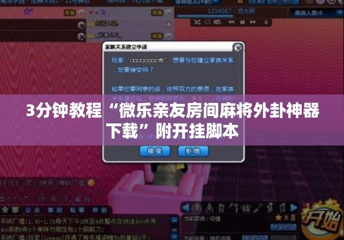 3分钟教程“微乐亲友房间麻将外卦神器下载	”附开挂脚本