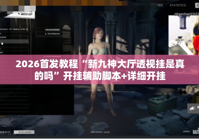 2026首发教程“新九神大厅透视挂是真的吗	”开挂辅助脚本+详细开挂
