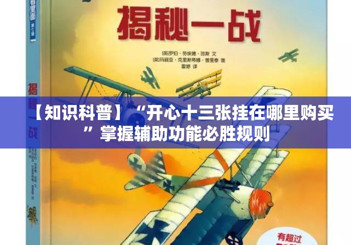 【知识科普】“开心十三张挂在哪里购买”掌握辅助功能必胜规则