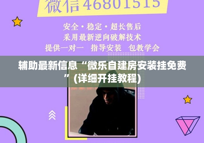 辅助最新信息“微乐自建房安装挂免费”(详细开挂教程)