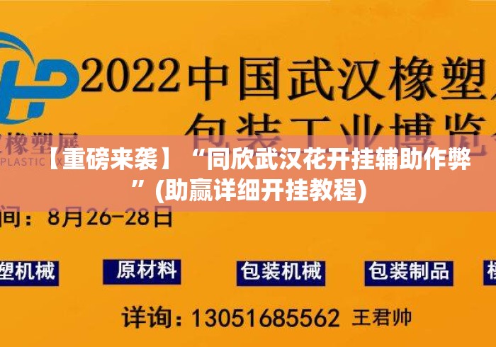 【重磅来袭】“同欣武汉花开挂辅助作弊”(助赢详细开挂教程)