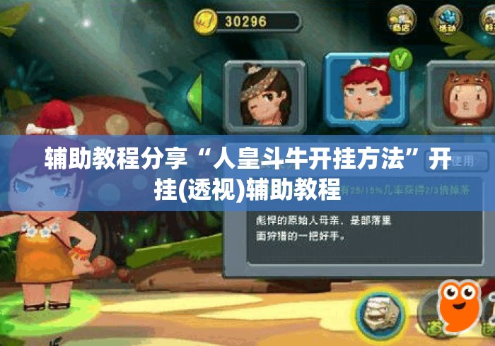 辅助教程分享“人皇斗牛开挂方法	”开挂(透视)辅助教程