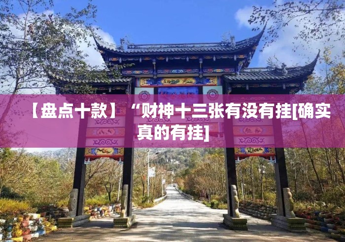 【盘点十款】“财神十三张有没有挂[确实真的有挂]