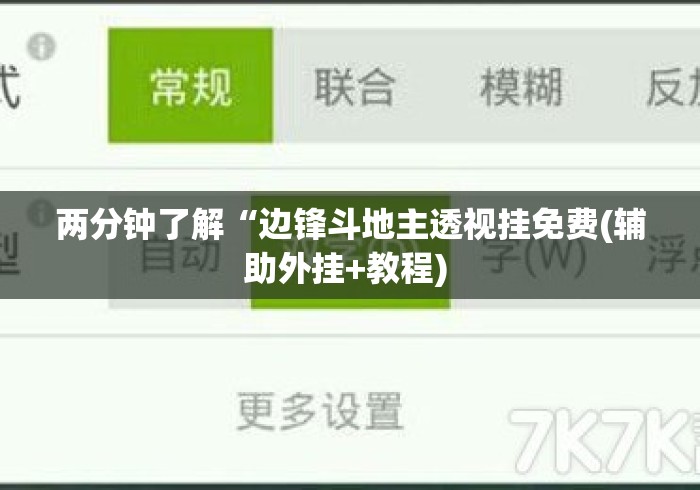 两分钟了解“边锋斗地主透视挂免费(辅助外挂+教程) 