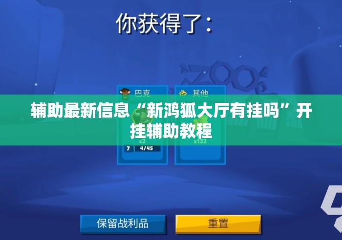 辅助最新信息“新鸿狐大厅有挂吗	”开挂辅助教程