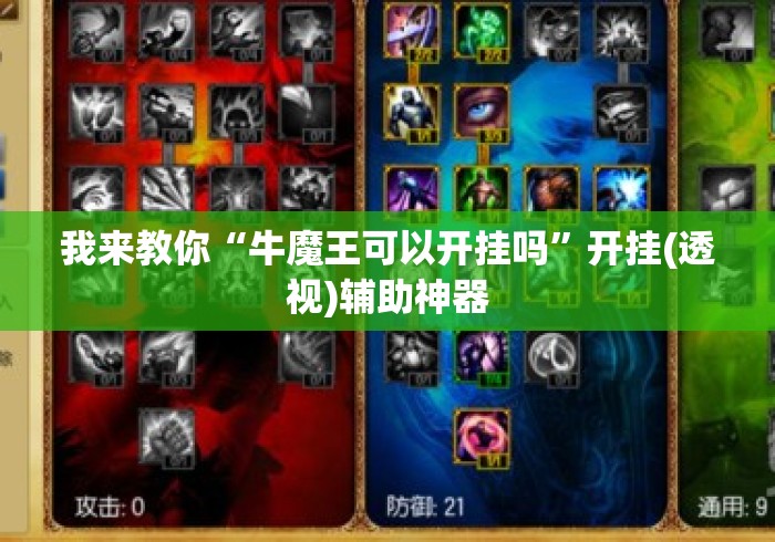 我来教你“牛魔王可以开挂吗”开挂(透视)辅助神器