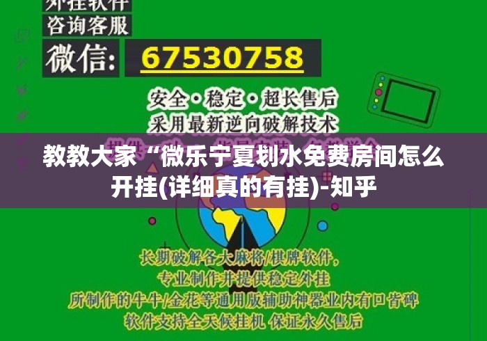 教教大家“微乐宁夏划水免费房间怎么开挂(详细真的有挂)-知乎 教教大家“微乐宁夏划水免费房间怎么开挂(详细真的有挂)-知乎