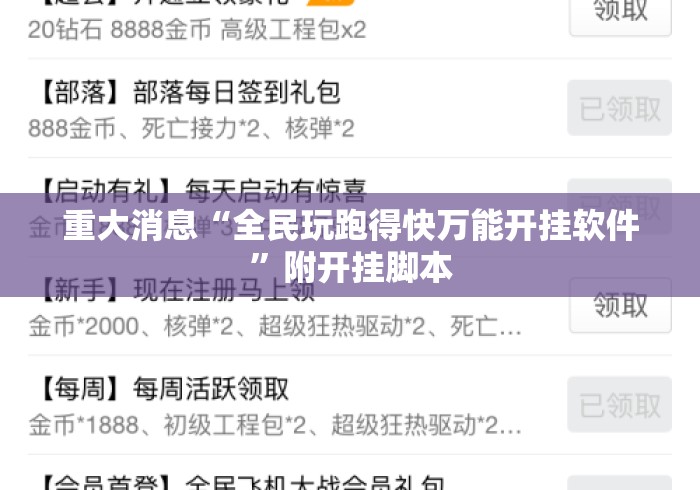 重大消息“全民玩跑得快万能开挂软件”附开挂脚本