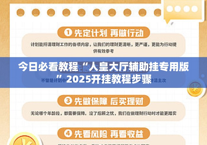 今日必看教程“人皇大厅辅助挂专用版”2025开挂教程步骤