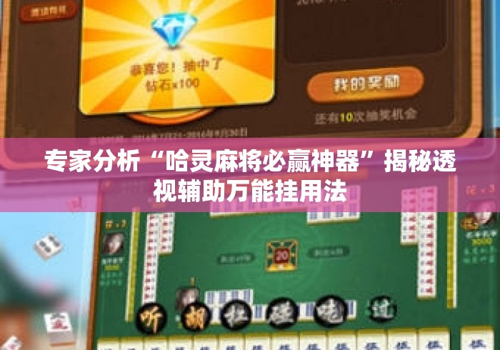 专家分析“哈灵麻将必赢神器”揭秘透视辅助万能挂用法