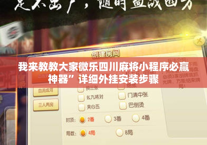 我来教教大家微乐四川麻将小程序必赢神器”详细外挂安装步骤
