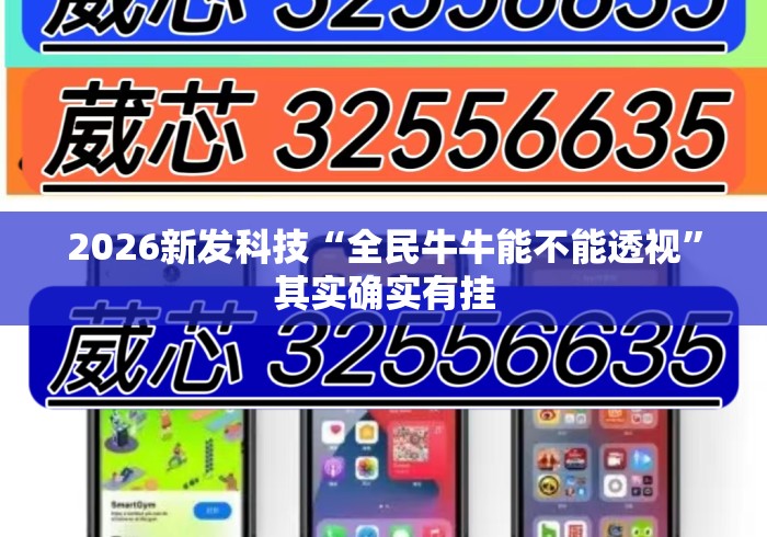 2026新发科技“全民牛牛能不能透视”其实确实有挂