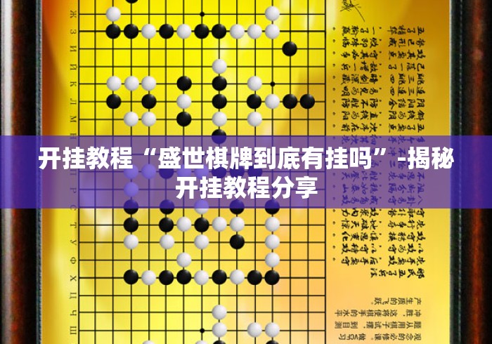 开挂教程“盛世棋牌到底有挂吗”-揭秘开挂教程分享