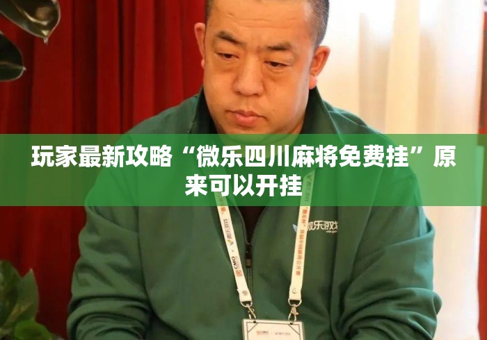 玩家最新攻略“微乐四川麻将免费挂”原来可以开挂