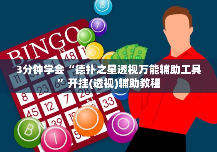 3分钟学会“德扑之星透视万能辅助工具	”开挂(透视)辅助教程