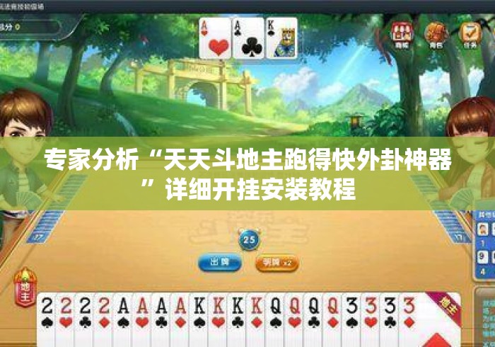 专家分析“天天斗地主跑得快外卦神器”详细开挂安装教程