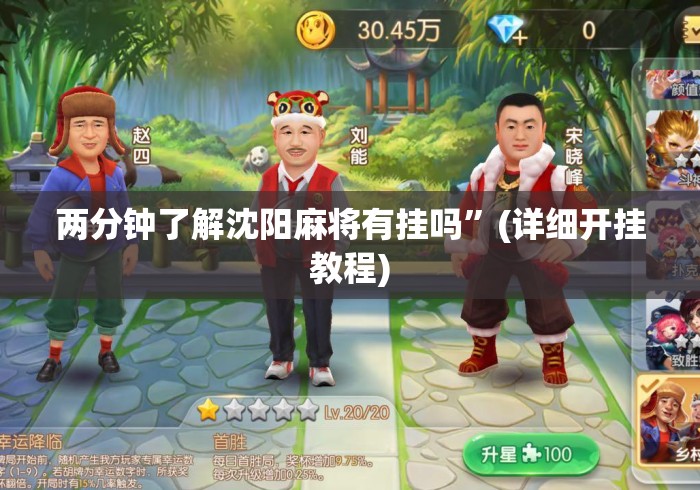 两分钟了解沈阳麻将有挂吗”(详细开挂教程)