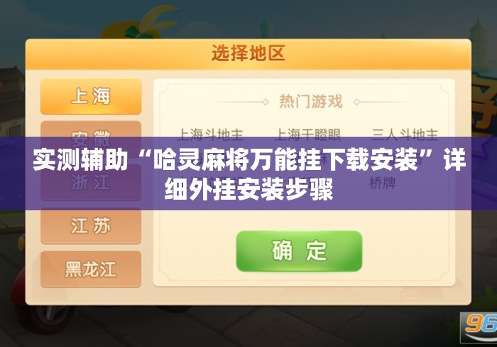 实测辅助“哈灵麻将万能挂下载安装	”详细外挂安装步骤