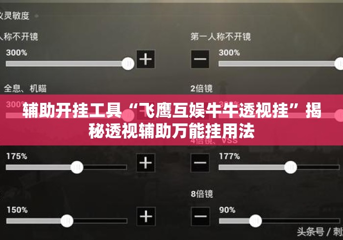 辅助开挂工具“飞鹰互娱牛牛透视挂”揭秘透视辅助万能挂用法