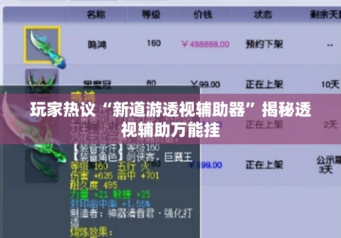 玩家热议“新道游透视辅助器	”揭秘透视辅助万能挂