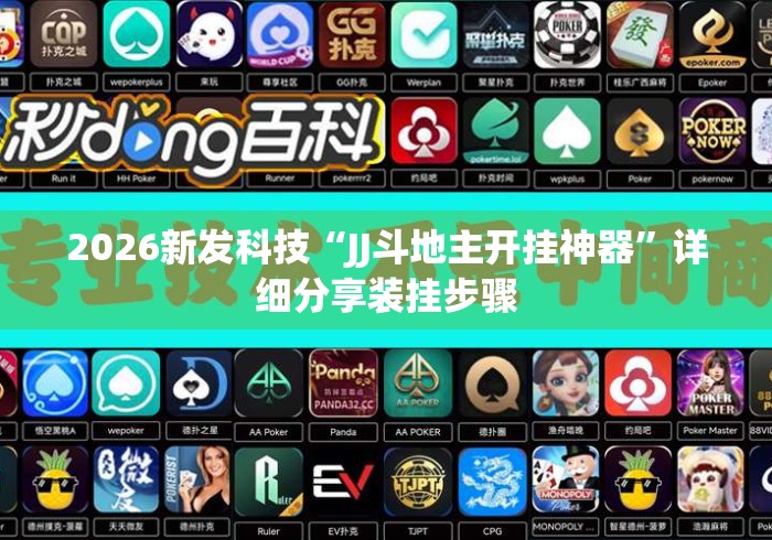 2026新发科技“JJ斗地主开挂神器”详细分享装挂步骤