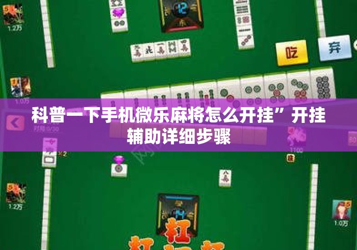 科普一下手机微乐麻将怎么开挂”开挂辅助详细步骤