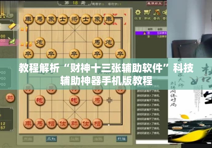 教程解析“财神十三张辅助软件”科技辅助神器手机版教程