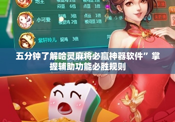 五分钟了解哈灵麻将必赢神器软件”掌握辅助功能必胜规则