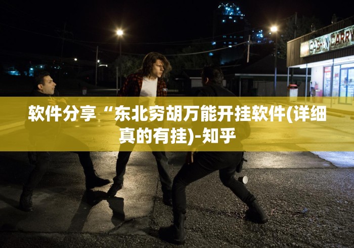 软件分享“东北穷胡万能开挂软件(详细真的有挂)-知乎
