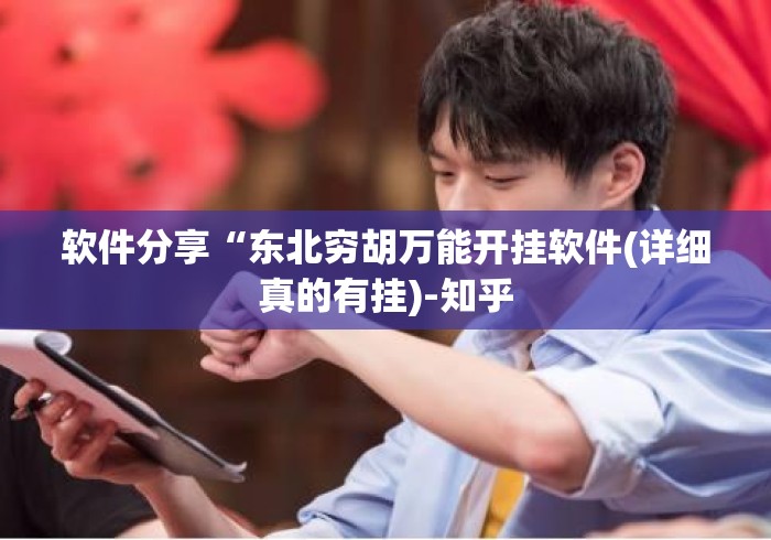 软件分享“东北穷胡万能开挂软件(详细真的有挂)-知乎