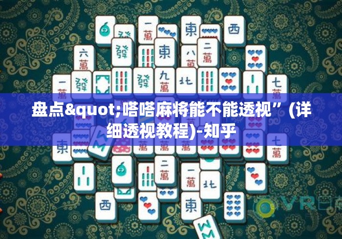 盘点"嗒嗒麻将能不能透视”(详细透视教程)-知乎