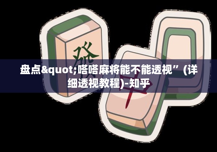 盘点"嗒嗒麻将能不能透视”(详细透视教程)-知乎