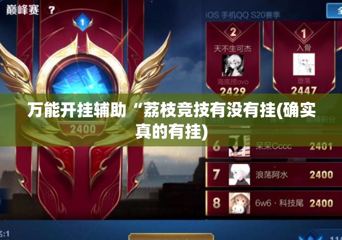 万能开挂辅助“荔枝竞技有没有挂(确实真的有挂)