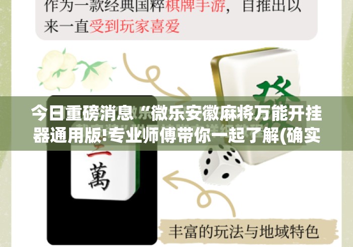 今日重磅消息“微乐安徽麻将万能开挂器通用版!专业师傅带你一起了解(确实有挂) 今日重磅消息“微乐安徽麻将万能开挂器通用版!专业师傅带你一起了解(确实有挂)