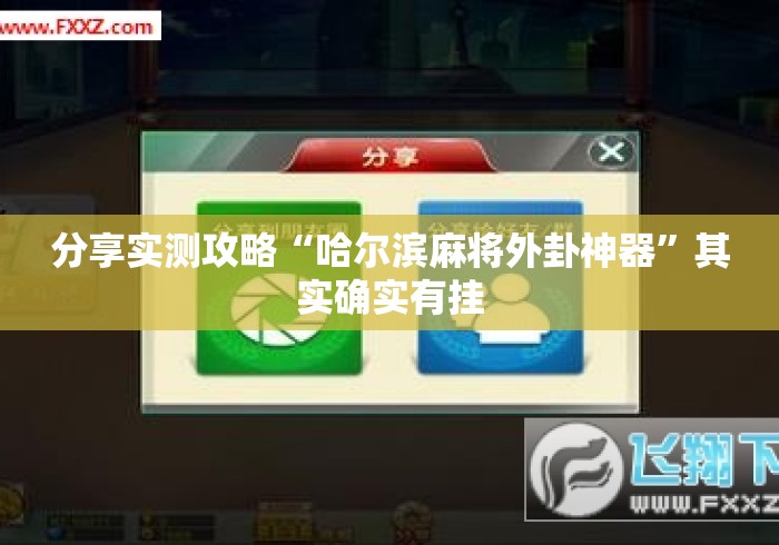 分享实测攻略“哈尔滨麻将外卦神器”其实确实有挂