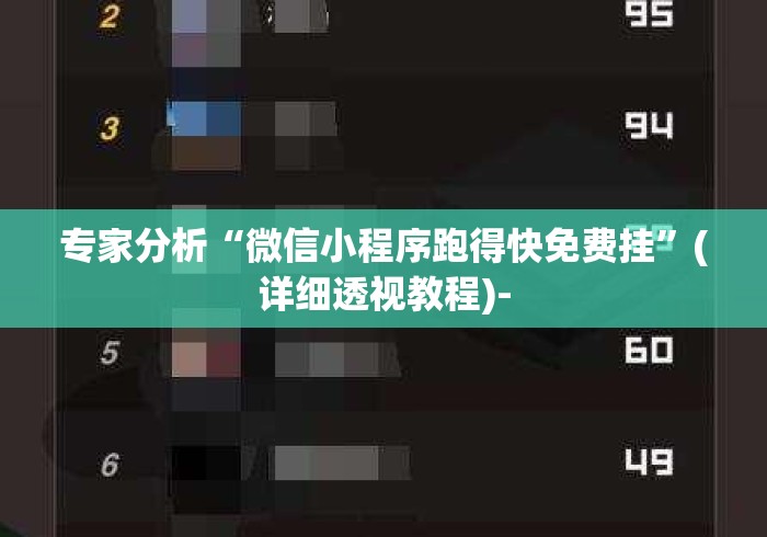 专家分析“微信小程序跑得快免费挂”(详细透视教程)-