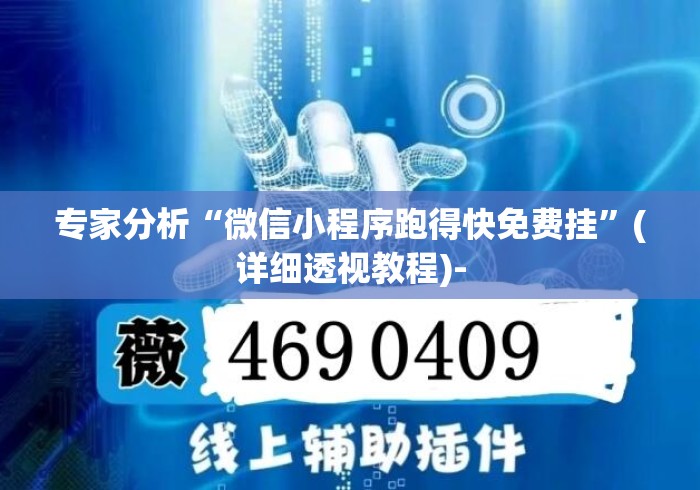 专家分析“微信小程序跑得快免费挂	”(详细透视教程)-
