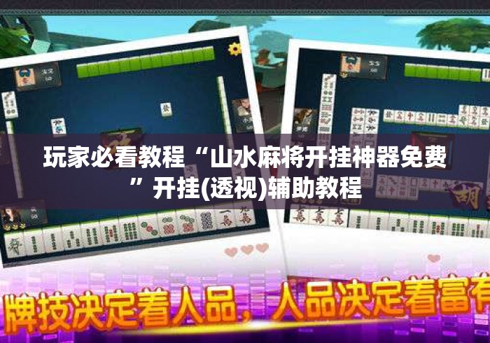 玩家必看教程“山水麻将开挂神器免费	”开挂(透视)辅助教程