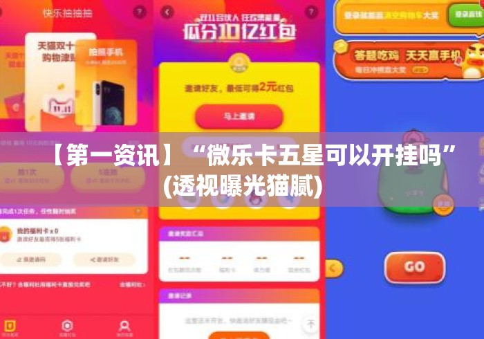 【第一资讯】“微乐卡五星可以开挂吗”(透视曝光猫腻)