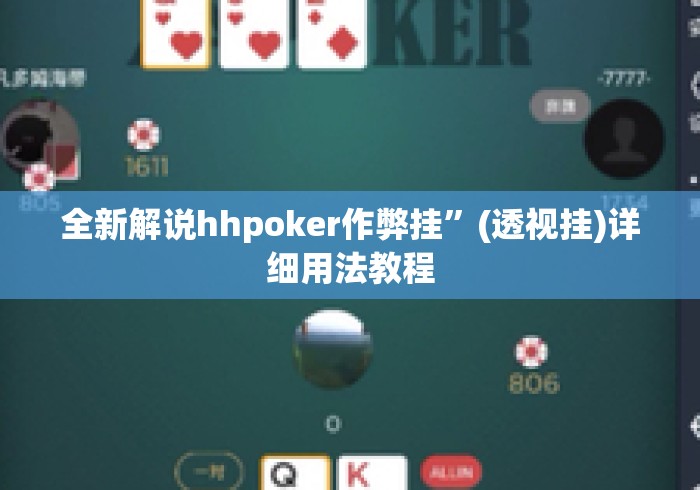 全新解说hhpoker作弊挂”(透视挂)详细用法教程